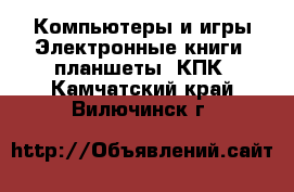 Компьютеры и игры Электронные книги, планшеты, КПК. Камчатский край,Вилючинск г.